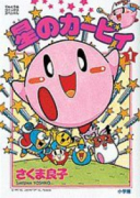 星のカービィ（全12巻）