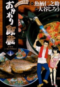 おかわり飯蔵（全11巻）