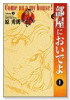 ワイド版 部屋においでよ（全4巻）