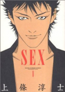 SEX（全7巻）