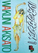 ルネッサンス（全2巻）