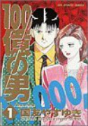 100億の男（全12巻）