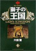 獅子の王国（全3巻）
