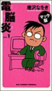 電脳炎01 マック版（～6巻）