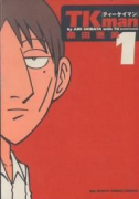 TKman（全2巻）