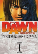 DAWN－陽はまた昇る－（全8巻）