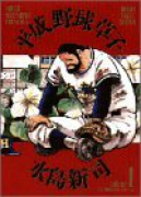 平成野球草子（全10巻）