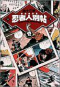 白土三平初期傑作集（全5巻）