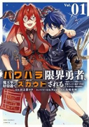 パワハラ限界勇者、魔王軍から好待遇でスカウトされる＠comic（～4巻）
