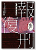 自選傑作集 報復刑
