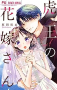 虎王の花嫁さん（～6巻）