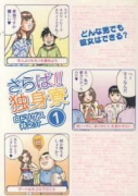 さらば！！独身寮（全2巻）