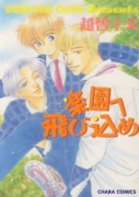 楽園へ飛び込め