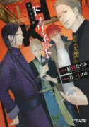 H・Kドラグネット（～2巻）