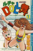 ルチャDOLL舞（全3巻）