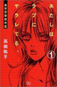 あたしはラブにヤラレてる。異常恋愛依存症（全4巻）