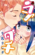 ラブダチ（全2巻）