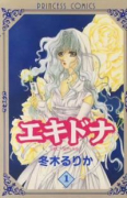 エキドナ（全5巻）