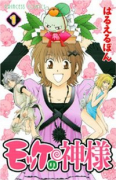 モッケの神様（全2巻）