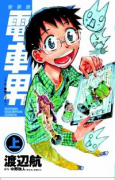 新装版 電車男～でも、俺旅立つよ。～（全2巻）