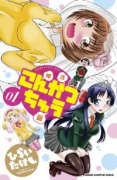 こんかつちゅう（～1巻）