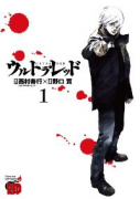 ウルトラ・レッド（全3巻）