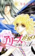 アリーズZERO～星の神話～（全3巻）