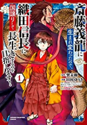 斎藤義龍に生まれ変わったので、織田信長に国譲りして長生きするのを目指します！（～5巻）