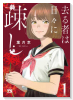 去る者は日々に疎し（～9巻）