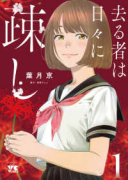 去る者は日々に疎し（～9巻）