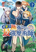 攻撃力極振りの最強魔術師 ～筋力値9999の大剣士、転生して二度目の人生を歩む～（～7巻）