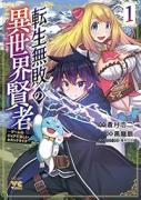 転生無敗の異世界賢者 ～ゲームのジョブで楽しいセカンドライフ～（～4巻）