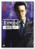 氷室蓮司 ～日本統一～（～2巻）