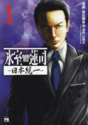 氷室蓮司 ～日本統一～（～2巻）