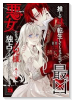 推しの妹に転生してしまったので、最凶の悪女になってお兄様を独占することにいたします（～3巻）