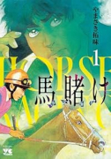 馬賭け（～1巻）