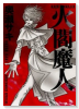 火閻魔人