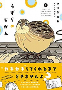 うずらのじかん（全3巻）