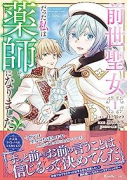 前世聖女だった私は薬師になりました（～4巻）