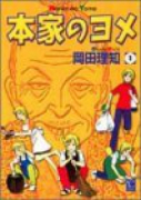 本家のヨメ（全20巻）