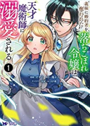 義妹に婚約者を奪われた落ちこぼれ令嬢は、天才魔術師に溺愛される（～6巻）