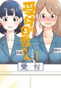 受付の白雪さん（全3巻）