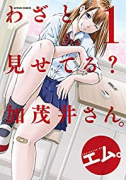 わざと見せてる？ 加茂井さん。（～12巻）