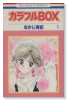 カラフルBOX（全3巻）