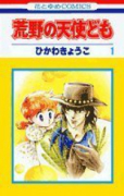 荒野の天使ども（全3巻）
