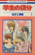 学生の領分（全3巻）