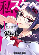 私、スケベ以外興味ないので（～1巻）
