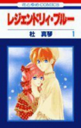 レジェンドリィ・ブルー（全2巻）