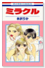 ミラクル（～2巻）