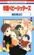 学園ベビーシッターズ（～26巻）